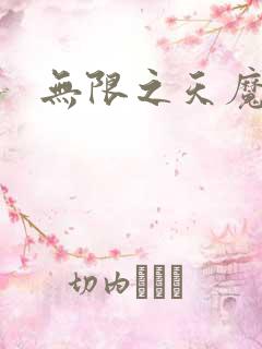 无限之天魔魅影