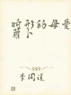 畸形的母爱 胡萝卜