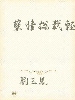 孽情总裁轻轻亲