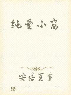 纯爱小窝
