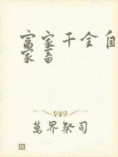 富家千金自愿当家畜