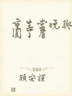 重生当晚与瘸夫圆了房