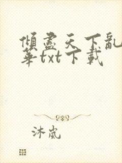 倾尽天下乱世繁华txt下载