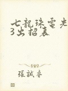 七龙珠电光火石3出招表