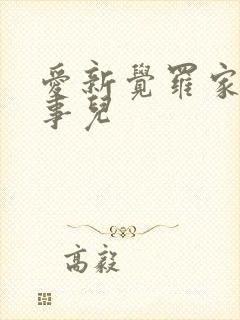 爱新觉罗家那点事儿