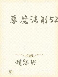 恶魔法则520