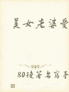 美女老婆爱上我