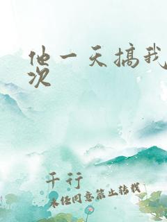 他一天搞我11次