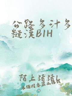 公路多汁多肉的糙汉B1H