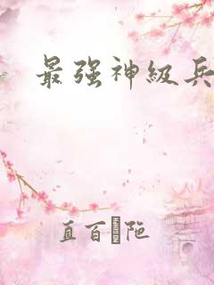 最强神级兵王