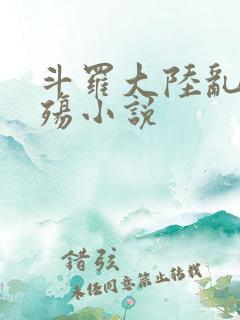 斗罗大陆乱世浮殇小说