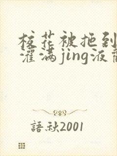 校花被拖到公厕灌满jing液观看