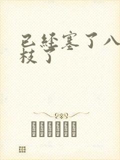 已经塞了八颗荔枝了