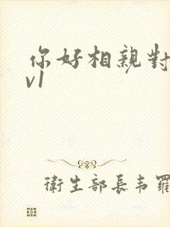 你好相亲对象1v1