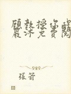 顾教授你醒了吗严沐免费阅读