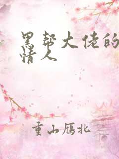 黑帮大佬的萝莉情人