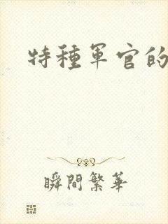 特种军官的宠妻