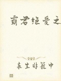 霸君绝爱之祖训