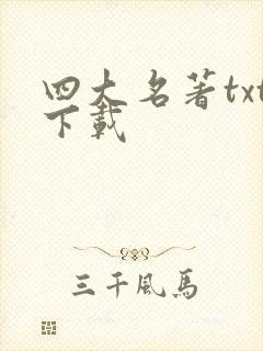 四大名著txt下载