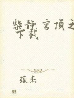 柴静 穹顶之下 下载