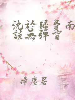 沈于归费南城小说无弹窗