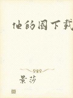 他的国下载