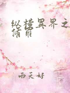 纵横异界之浴血修罗