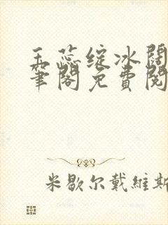 玉蕊绽冰阔落趣笔阁免费阅读