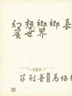 幻想乡乡长的蜜蜜世界