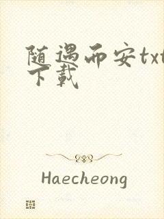 随遇而安txt下载