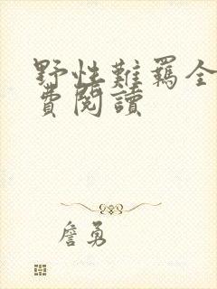 野性难羁全文免费阅读