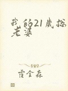 我的21岁总裁老婆