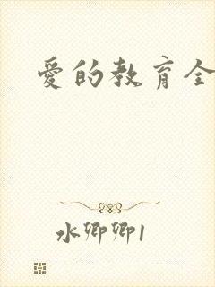 爱的教育全文