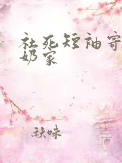 社死短袖寄到奶奶家