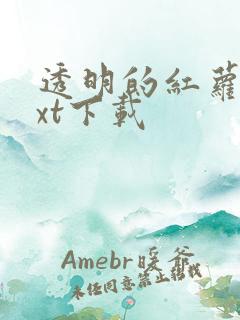 透明的红萝卜txt下载