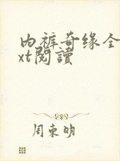 内裤奇缘全文txt阅读