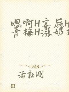 嗯啊H客厅HH青梅H涨奶视频