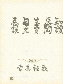 忌日生辰知乎小说免费阅读