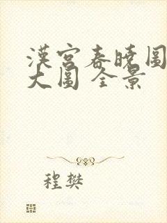 汉宫春晓图高清大图 全景