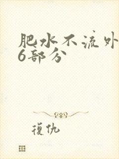 肥水不流外田16部分