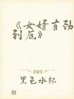 《女婿有劲枪枪到底》