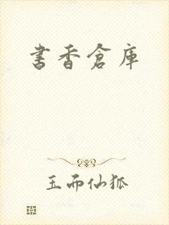 书香仓库