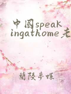 中国speakingathome老师
