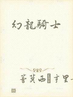 幻龙骑士
