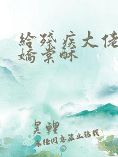 给残疾大佬撒个娇棠酥