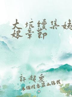 大坑续集姨父日娘章节