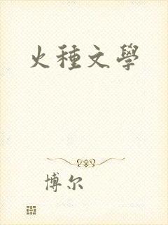 火种文学