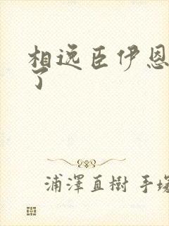 相逸臣伊恩太紧了