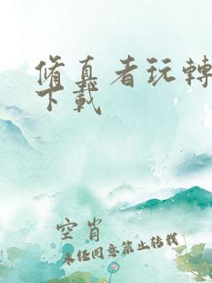 修真者玩转网游下载