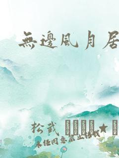 无边风月居